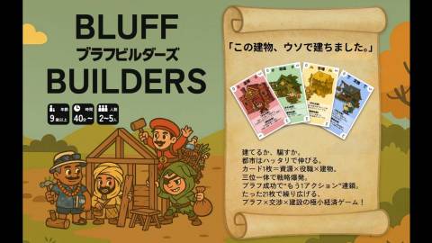 [ブラフビルダーズ BLUFF BUILDERS]